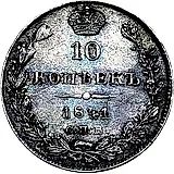 10 копеек 1841, СПБ-НГ, орёл 1842