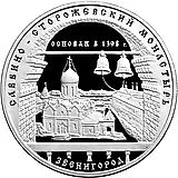 3 рубля 1998, ММД, монастырь Proof