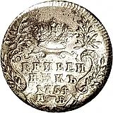 гривенник 1754, МБ