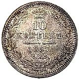 10 копеек 1857, СПБ-ФБ