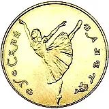 10 рублей 1991, ЛМД, балет