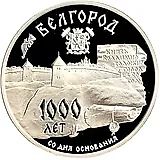 3 рубля 1995, ММД, Белгород Proof