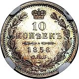 10 копеек 1856, СПБ-ФБ