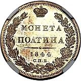 полтина 1844, СПБ-КБ, орёл 1843