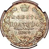 полтина 1852, СПБ-ПА