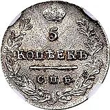 5 копеек 1823, СПБ-ПД, реверс корона узкая