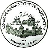 3 рубля 1989, ММД, Кремль Proof
