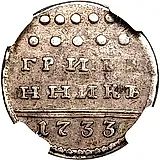 гривенник 1733