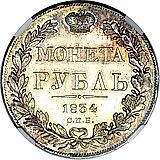1 рубль 1834, СПБ-НГ, орёл 1832