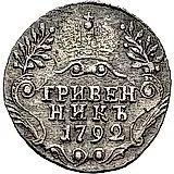 гривенник 1792, СПБ