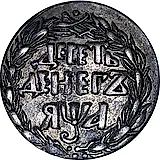 10 денег 1701, в слове "ДЕСЕТЬ" первая буква "Е" очень маленькая