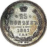25 копеек 1881, СПБ-НФ, Александр II и Александр III