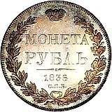 1 рубль 1836, СПБ-НГ, орёл 1832, реверс: венок 8 звеньев