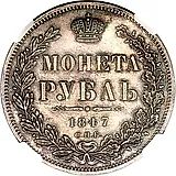 1 рубль 1847, СПБ-ПА, орёл 1847-1849