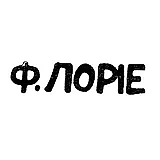 Master's Mark of Fedor Anatolyevich Lorié - Moscow - initials "F.LORIÉ"