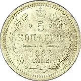 5 копеек 1883, СПБ-ДС