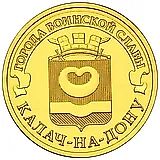 10 рублей 2015, Калач-на-Дону