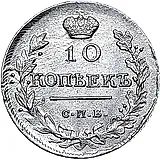 10 копеек 1818, СПБ-ПС