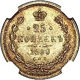 25 Kopeks 1880, SPB-NF