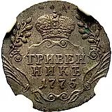 гривенник 1775, ММД