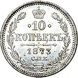 10 копеек 1873, СПБ-HI