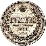 полтина 1879, СПБ-НФ