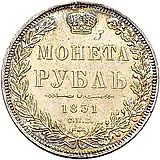 1 рубль 1851, СПБ-ПА, Св. Георгий без плаща, корона над номиналом круглая