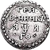 гривенник 1701, "ГРИ / ВЕННИКЪ", в дате буква "Я", "ЯѰЯ"