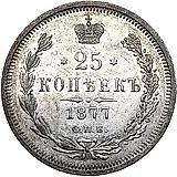 25 копеек 1877, СПБ, без инициалов минцмейстера