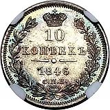 10 копеек 1846, СПБ-ПА, реверс корона широкая