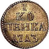 1 копейка 1713, Новодел