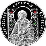 10 рублей 2008, Серафим Саровский [Беларусь]