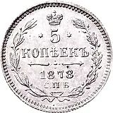 5 копеек 1878, СПБ-НФ