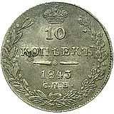10 копеек 1843, СПБ-АЧ, орёл 1842, реверс: черта короче