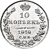 10 копеек 1838, СПБ-НГ