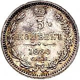 5 копеек 1860, СПБ-ФБ, старого образца (1859 г.)