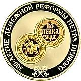 3 рубля 2004, СПМД, денежная реформа Петра I Proof