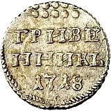 гривенник 1718, L-L, буква "L" на хвосте орла и буква "L" под датой