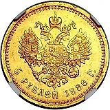 5 рублей 1886, (АГ), портрет с длинной бородой