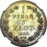 3/4 рубля - 5 злотых 1833, НГ