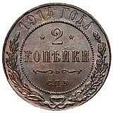 2 копейки 1914, СПБ