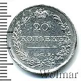 20 копеек 1820, СПБ-ПС