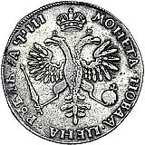 1 рубль 1718, KO-L, буква "L" на хвосте орла