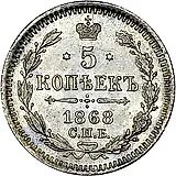 5 копеек 1868, СПБ-HI