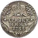 гривенник 1788, СПБ