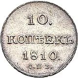 10 копеек 1810, СПБ-ФГ, старый тип, Новодел