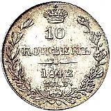 10 копеек 1842, СПБ-АЧ