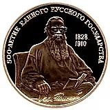 100 рублей 1991, Толстой Proof