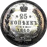 25 копеек 1860, СПБ-ФБ, Св. Георгий без плаща