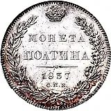полтина 1837, СПБ-НГ
